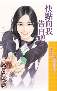 快點向我告白吧