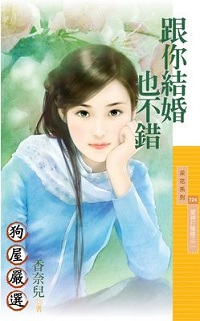 跟你結婚也不錯