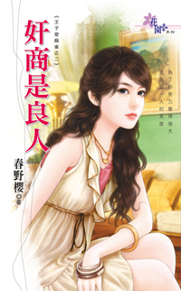 姦商是良人