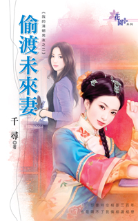 偷渡未来妻