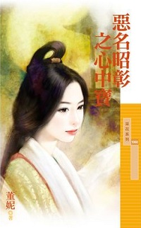 恶名昭彰之心中宝