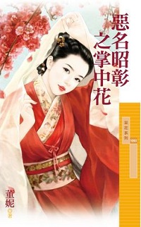 恶名昭彰之掌中花