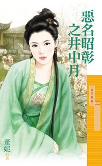 惡名昭彰之井中月