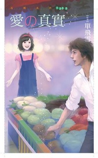 愛の真實