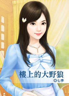 樓上的大野狼
