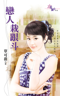 戀人栽跟鬥
