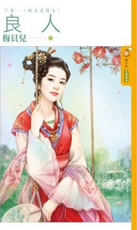 良人下篇·嫁夫当随夫