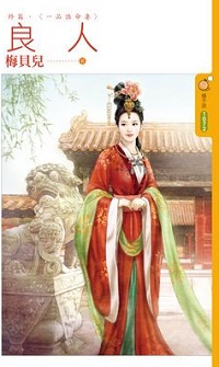 良人终篇·一品诰命妻