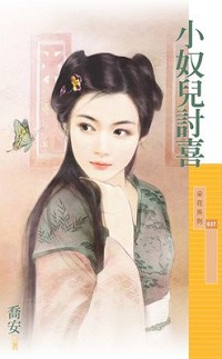 小奴兒討喜