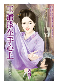 王爺捧在手心上