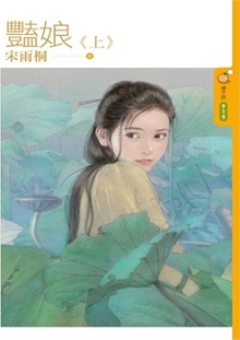豔娘(上)