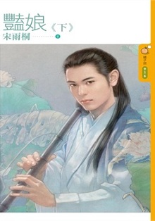 艳娘(下)