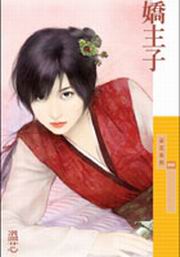 嬌主子