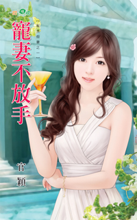 宠妻不放手