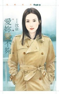 愛你愛不夠