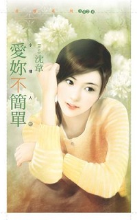 爱你不简单