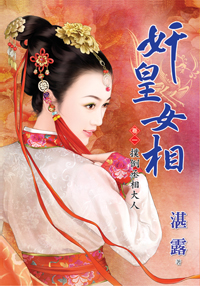 奸皇女相卷一·扑倒丞相大人