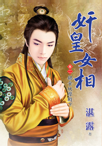 奸皇女相卷二·喂食妖孽殿下