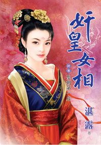 奸皇女相终卷·圣朝第一后