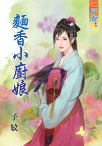 面香小廚娘（上）
