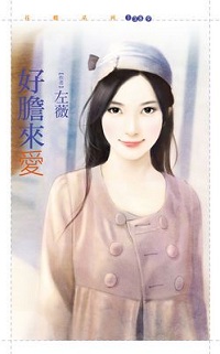 好膽來愛