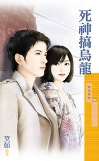 死神搞乌龙