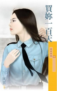 買你一百天