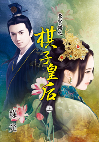 東宮錯之棋子皇後(上)