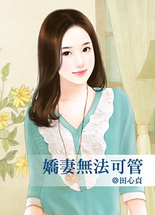 娇妻无法可管