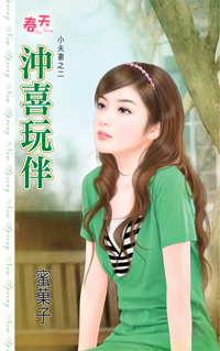 沖喜玩伴