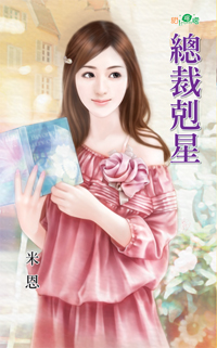 总裁克星