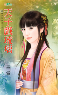 天子戲琉璃