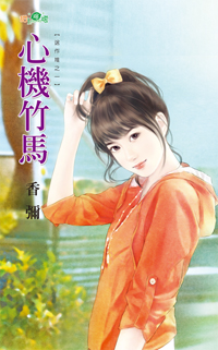 心機竹馬