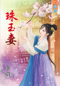 珠玉妻(下)