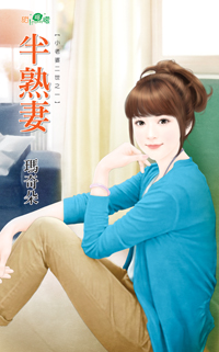 半熟妻