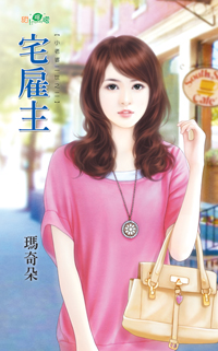宅僱主