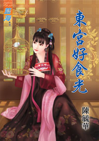 東宮好食光(上)