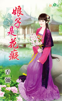 娘子是花癡