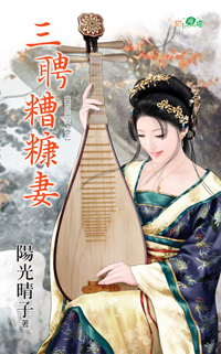 三聘糟糠妻