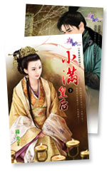 小滿皇後(下)