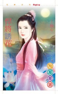 悍将诱花