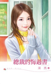 總裁的悔過書