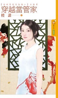 穿越當管家