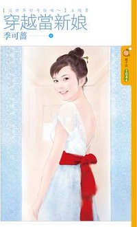 穿越當新娘