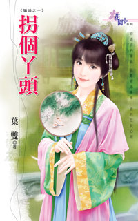拐個丫頭