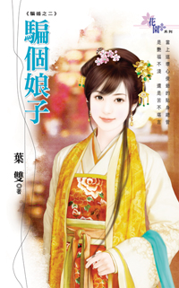 騙個娘子