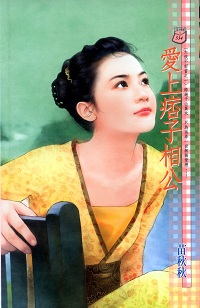 愛上痞子相公
