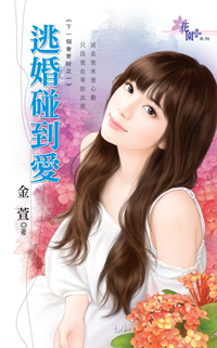 逃婚碰到愛