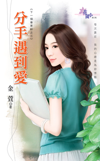分手遇到愛