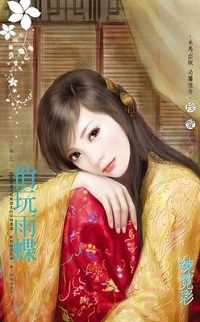 俏玩雨蝶